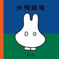 米飛裝鬼[二手書_普通]