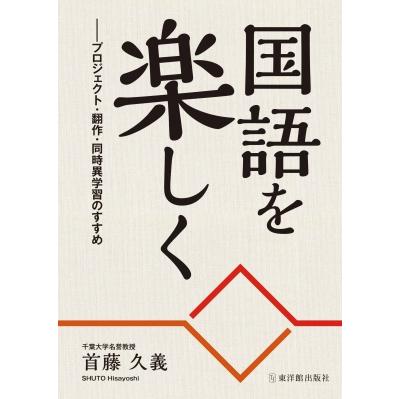 国語を楽しく プロジェクト・翻作・同時異学習のすすめ