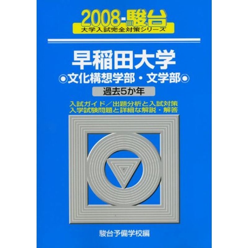 早稲田大学〈文化構想学部・文学部〉 2008 (大学入試完全対策シリーズ 24)