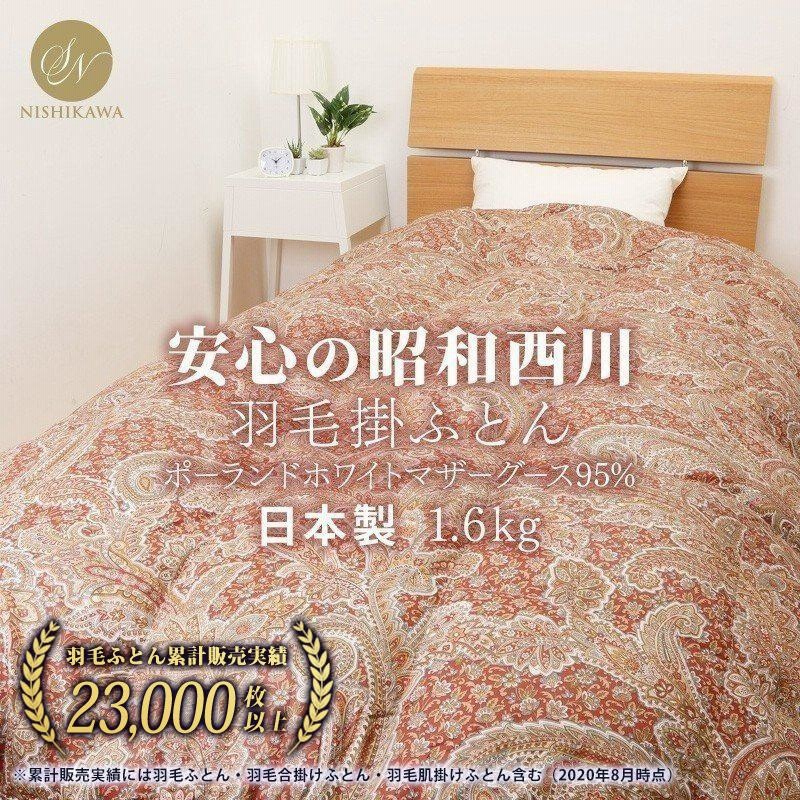 東京・西川のマザーグースダウン 高級羽毛布団 ダブル ロング 日本製