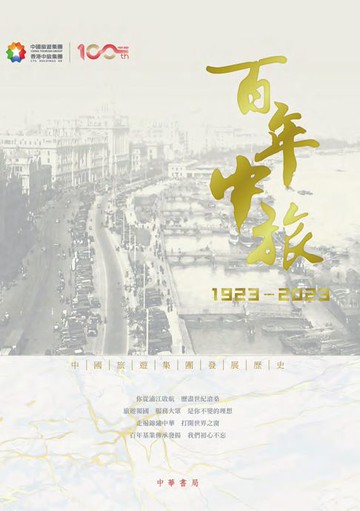 【電子書】百年中旅1923-2023（繁體版）
