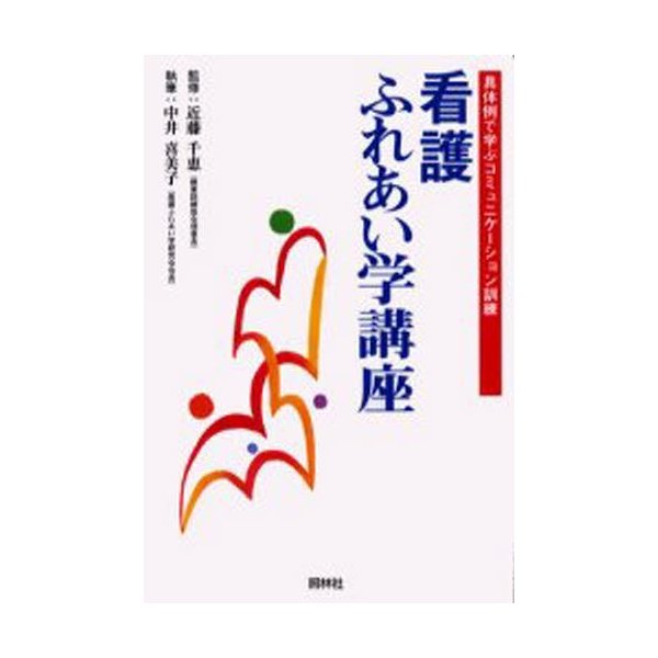 看護ふれあい学講座 具体例で学ぶコミュニケーション訓練