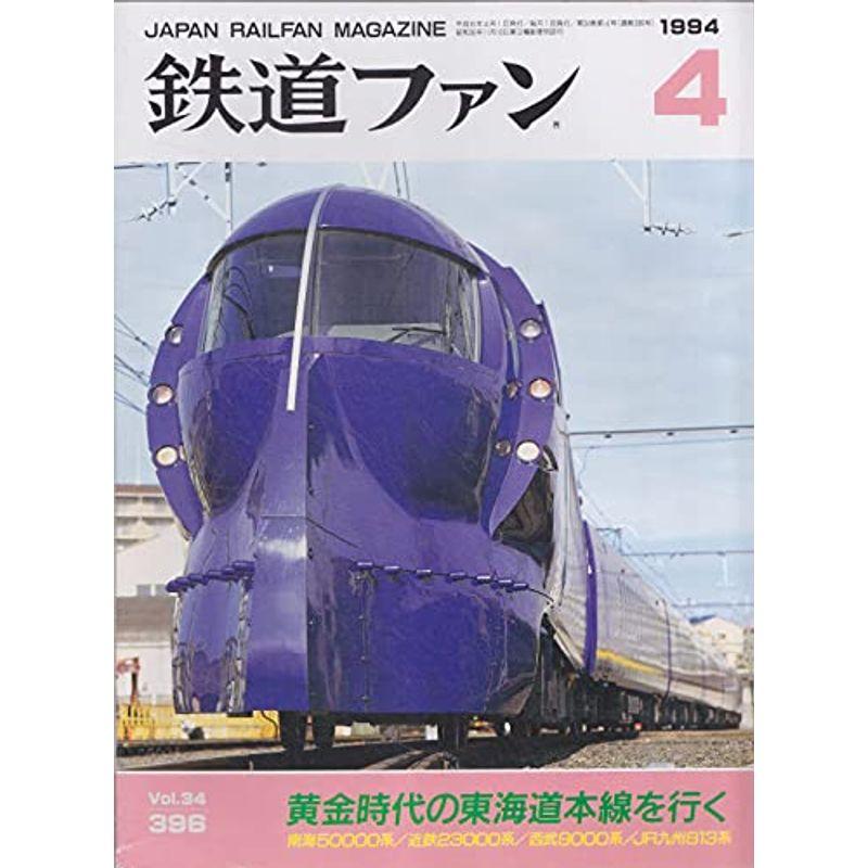 鉄道ファン 1994年4月号