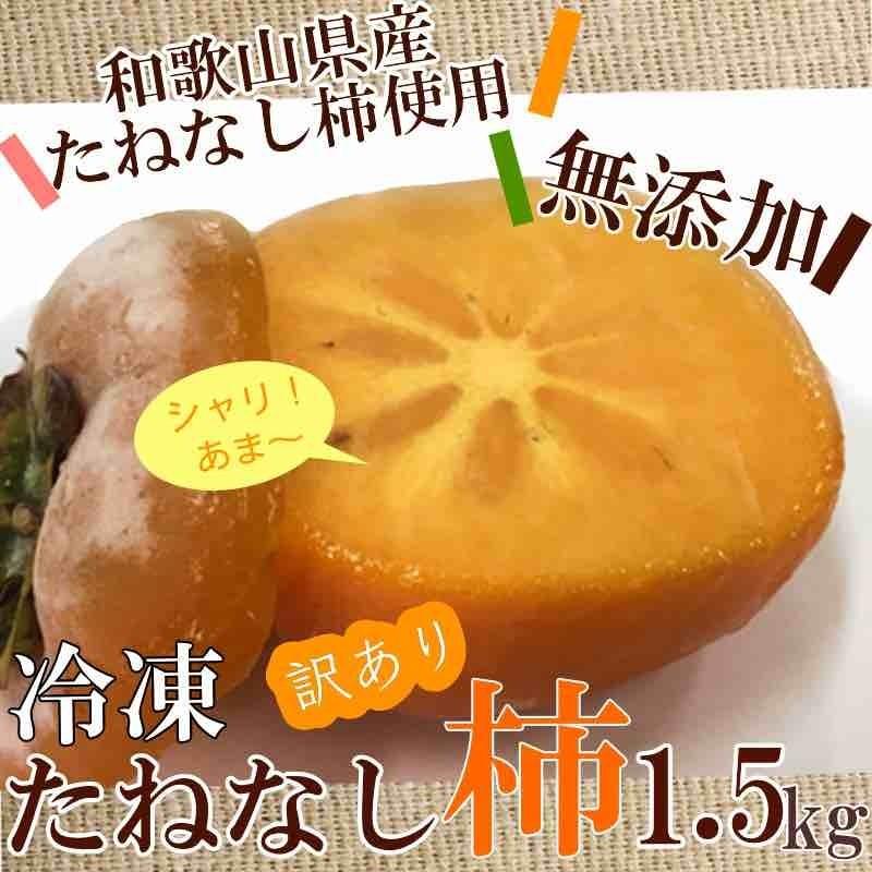 冷凍柿 冷凍たねなし柿 訳あり お試し 1.5kg 和歌山県産 たねなし柿使用 柿シャーベット 送料無料