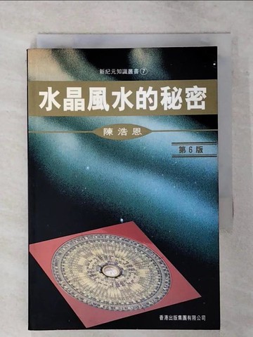 【書寶二手書T4／命理_S9G】水晶風水的秘密_陳浩恩