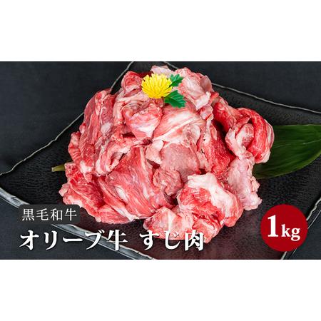 ふるさと納税 香川県産黒毛和牛オリーブ牛「すじ肉 1kg」 香川県東かがわ市