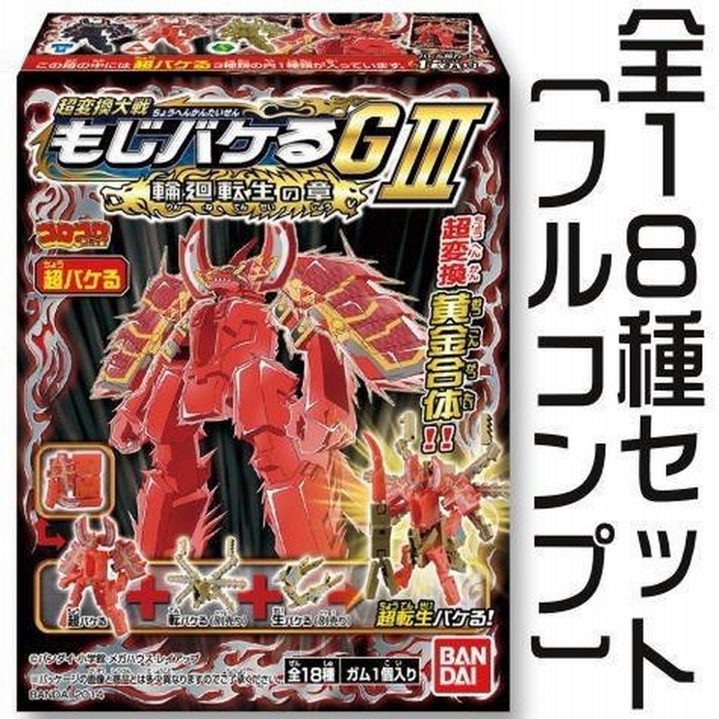 超変換大戦もじバケるG 全15種セット(爆バケる／妖バケ