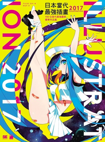 日本當代最強插畫 2017：150 位當代最強畫師豪華作品集[二手書_全新]