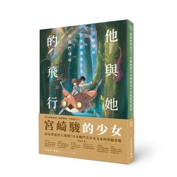 他與她的飛行：宮崎駿與日本動畫美少女的戰鬥情結[二手書_良好]