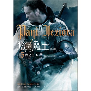 獵魔士長篇5：湖之主（完結篇）_Readmoo 讀墨電子書