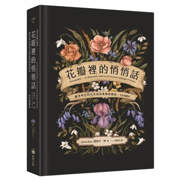 全新 / 花瓣裡的悄悄話：維多利亞時代花語的象徵與緣起（全彩插圖本） / 商周 / 定價:620