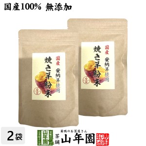 焼き芋粉末 150g×2袋セット 送料無料 有機栽培の安納芋を皮ごとおいしい粉末 健康 ダイエット ギフト プレゼント お歳