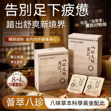 🚀康雪 黃芪伏溼參苓八珍足貼 保暖貼 助眠 手腳冰涼 暖腳貼 濕氣貼 足底貼 腳底貼 養生貼