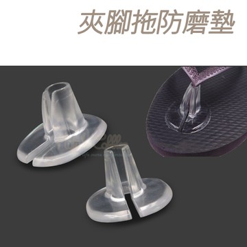 防磨墊．夾腳拖矽膠防磨墊．1雙【鞋鞋俱樂部】【906-D34】單一規格