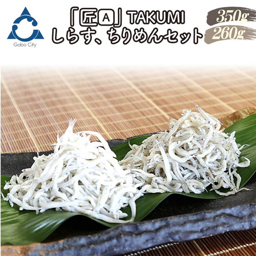 しらす、ちりめんセット「金箱・匠」TAKUMI