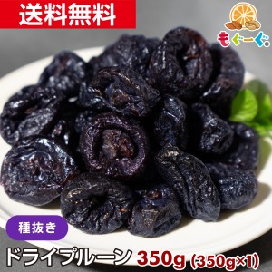 友口 魅惑のノンオイル種抜きプルーン 350g(350g×1袋) カリフォルニア産 ドライフルーツ 砂糖不使用 ゆうパケット 送料無料 チャック 工