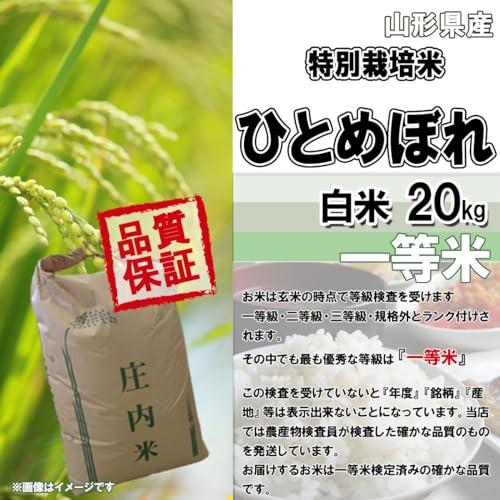 成澤農園 令和5年産 山形県産 特別栽培米 ひとめぼれ 白米 20キロ (5kg×4)