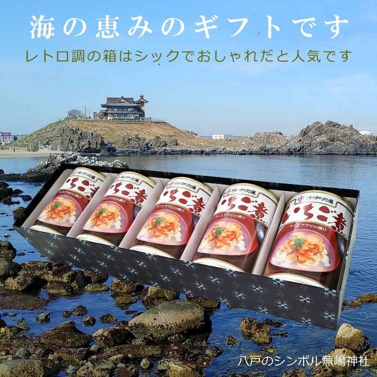 送料無料 うにとあわびの「いちご煮缶詰贈答ギフト」5個セット 青森 八戸 名産 ギフト シーフード 海の幸 浜の恵み 海産物 正月 おせち お吸い物 高級