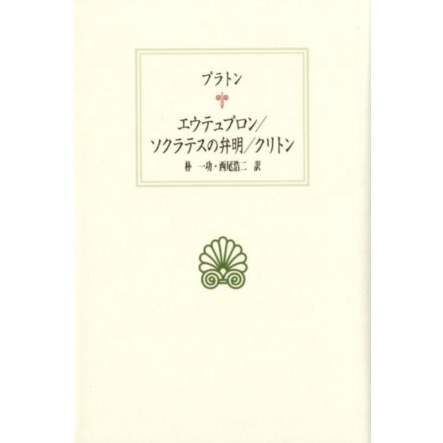 エウテュプロン ソクラテスの弁明 クリトン