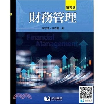 <麗文校園購>財務管理(第五版)  徐守德/林哲鵬編著 9786269855568