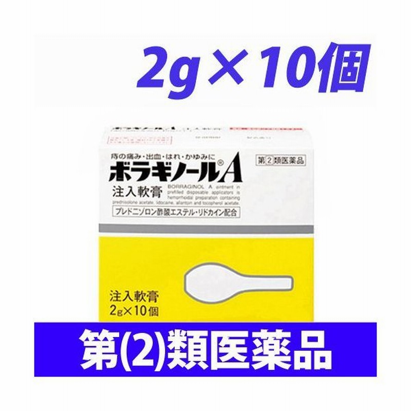 第 2 類医薬品 ボラギノールa注入軟膏 2g 10個 通販 Lineポイント最大0 5 Get Lineショッピング