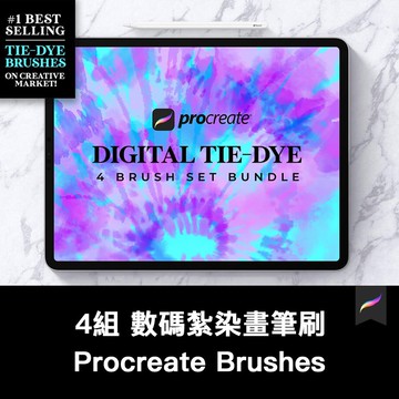 Procreate筆刷 | 4組 數碼紮染畫繪畫Procreate筆刷
