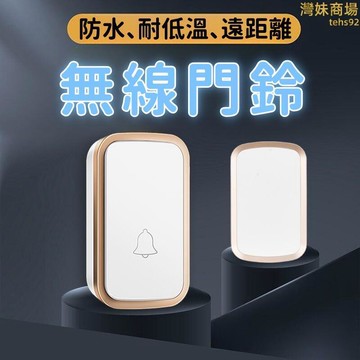 【遠距離 無線門鈴】門鈴 呼叫鈴 智能門鈴 遙控電鈴 無線電鈴 數位門鈴 家用無線門鈴