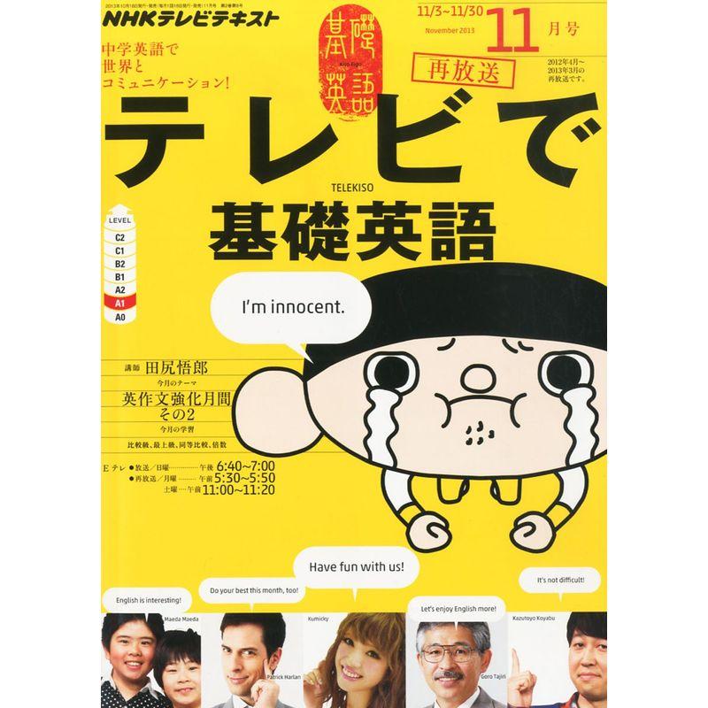 NHK テレビ テレビで基礎英語 2013年 11月号 雑誌