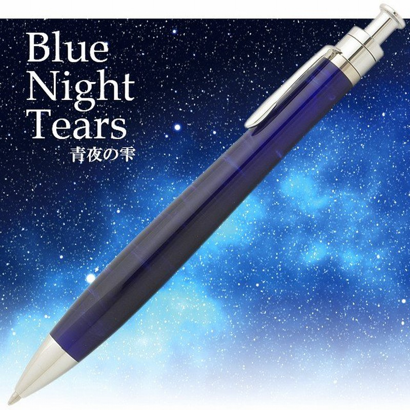 ボールペン 工房楔 ルーチェペン アクリル 青夜の雫 せいやのしずく Blue Night Tears 高級 ブランド ノック式 プレゼント おすすめ 男性 女性 通販 Lineポイント最大0 5 Get Lineショッピング