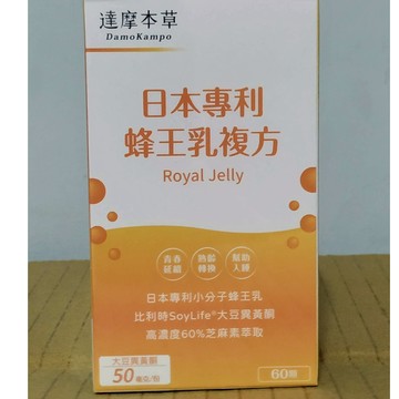 (10%蝦幣回饋/免運) 達摩本草 日本專利 蜂王乳複方 (60顆/1盒) 小分子封王乳 大豆異黃酮 芝麻素