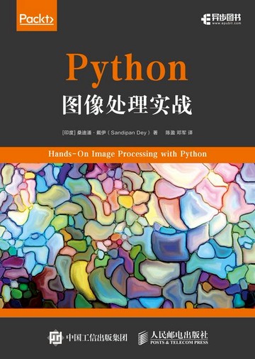 【電子書】Python图像处理实战
