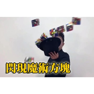 [808 MAGIC]魔術道具 出清區 Appearing cubes 閃現魔方 生日 派對 機關 整人 酒吧 抖音