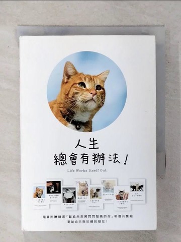 【書寶二手書T1／勵志_FSG】人生總會有辦法:為明天招來幸福的68個方法_水野敬也