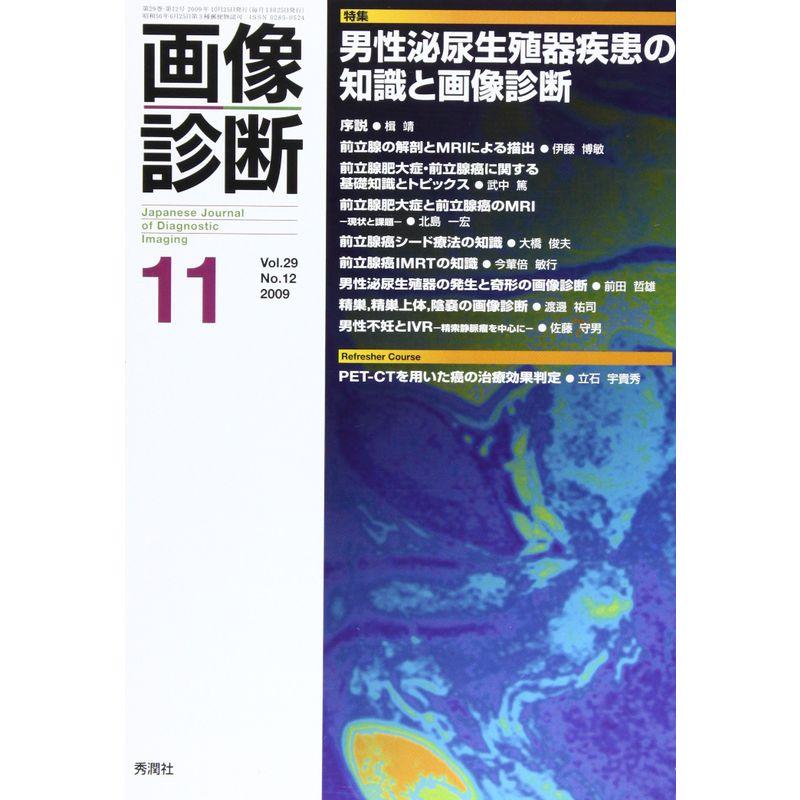 画像診断 09年11月号 29ー12 特集:男性泌尿生殖器疾患の知識と画像診断