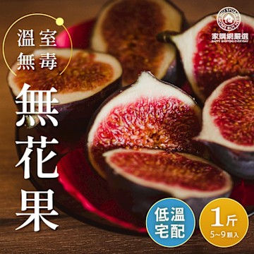 家購網嚴選 溫室無毒無花果 1斤x2盒(5-9顆/盒)
