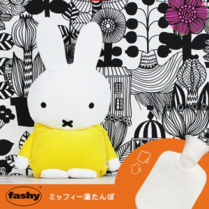 ファシー 湯たんぽ かわいい おしゃれミッフィー Hwb 6661 30 Hwb 0 8l Miffy ぬいぐるみ 水枕 Fashy 暖かい 通販 Lineポイント最大1 0 Get Lineショッピング