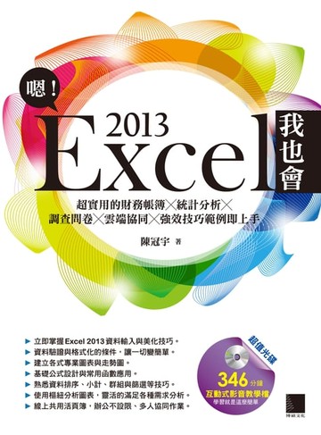 【電子書】嗯！Excel 2013我也會－超實用的財務帳簿X統計分析X調查問卷X雲端協同X強效技巧範例即上手