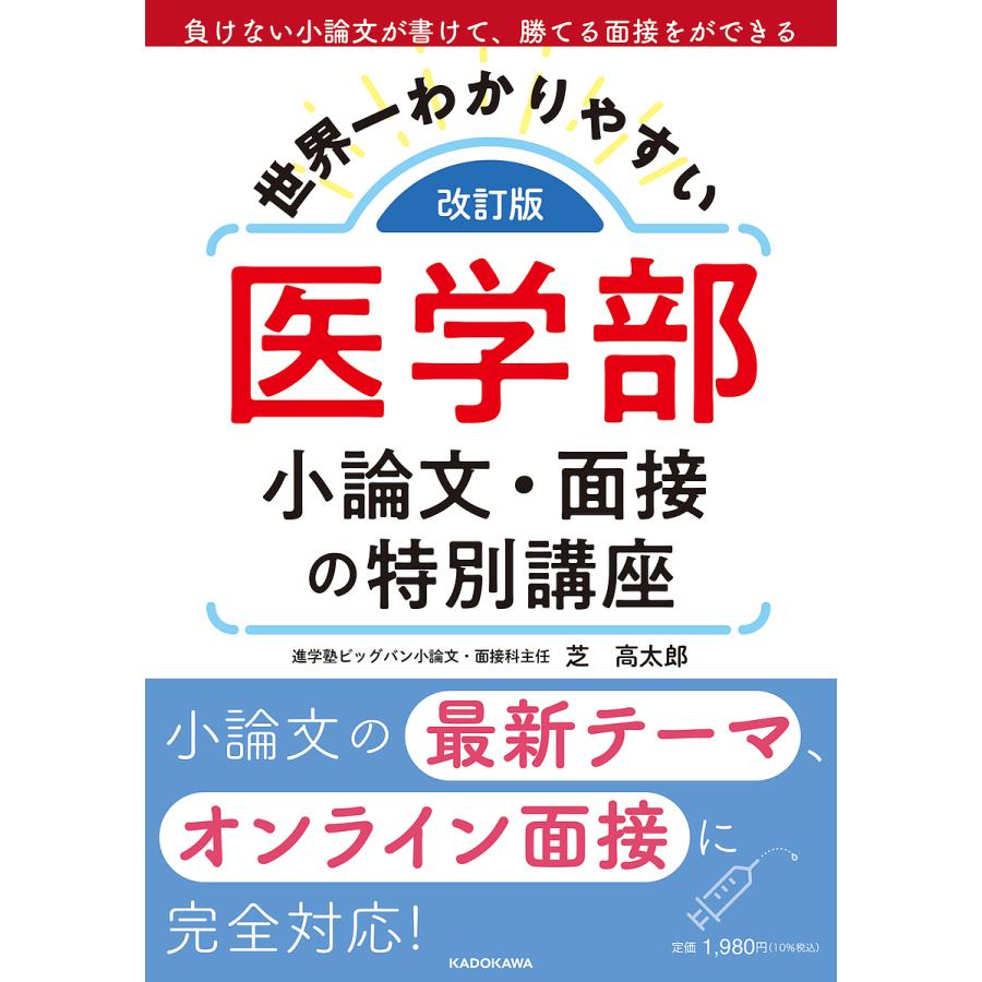 改訂版 世界一わかりやすい 医学部小論文・面接の特別講座