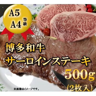 ふるさと納税 粕屋町 博多和牛サーロインステーキ用500g(2枚入)(粕屋町)