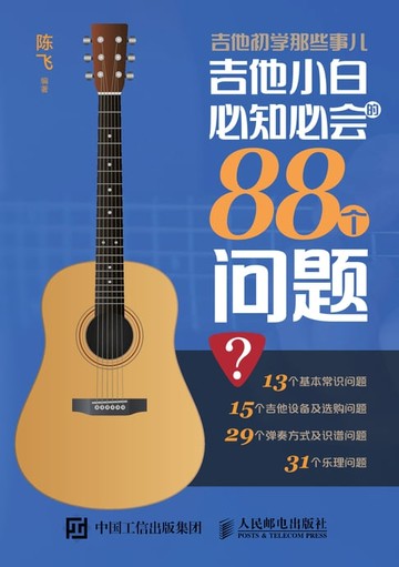 【電子書】吉他初学那些事儿：吉他小白必知必会的88个问题