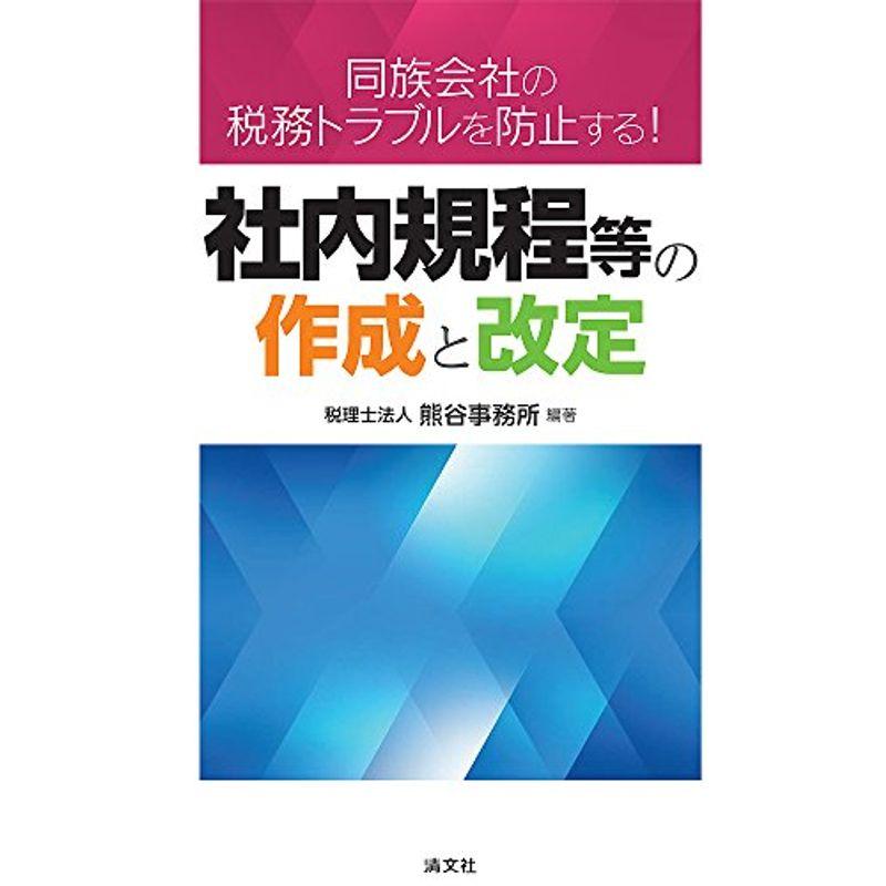 社内規程等の作成と改定 (同族会社の税務トラブルを防止する)