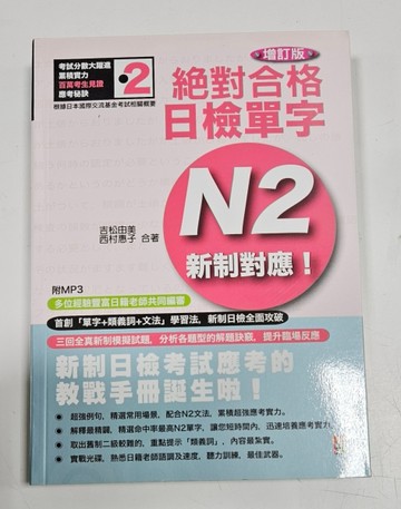 新制對應 絕對合格！日檢單字N2（25K+MP3）（增訂版）[二手書_良好]