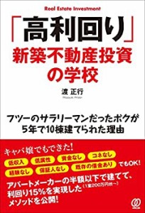 「高利回り」新築不動産投資の学校 ~フツーのサラリーマンだったボクが5年 (中古品)