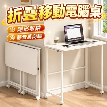 台灣現貨🌞可折疊移動電腦桌 可移動摺疊桌 可摺叠桌 邊桌 書桌 電腦桌 筆電桌 折疊桌 辦公桌 折疊書桌 寫字桌 工作桌