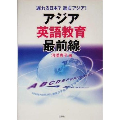 アジア英語教育最前線 遅れる日本？進むアジア！／河添恵子(著者)