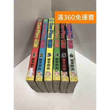 【雷根360免運】【送贈品】漫畫 Cos-Play 刑警 1-6集(完) #有釘章  #八成新【Q-J0681】