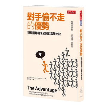 天下文化 對手偷不走的優勢  冠軍團隊從未公開的常勝秘訣