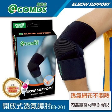 【康得適-COMDS】開放式透氣護肘 手肘保護 一只入 手肘護套 手肘加壓 護具 保護肘關節 親膚透氣護肘 關節肘保護套
