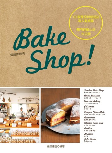 10家東京烘焙名店高人氣食譜╳獨門經營心法大公開[二手書_良好]
