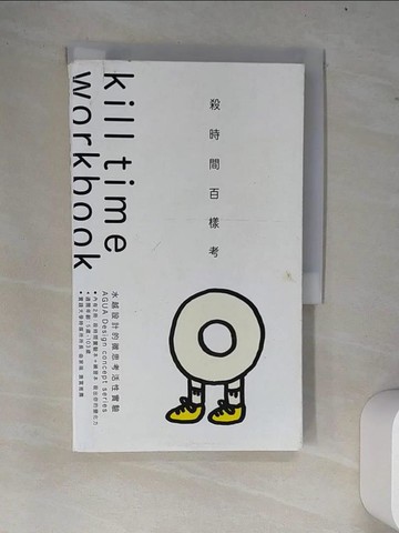 【書寶二手書T2／設計_W74】殺時間百樣考_水越設計的微思考活性實驗(1實驗本+1練習本，共兩冊)原價_420_水越設計AGUA Design